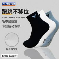 百亿补贴：VICTOR 威克多 中筒加厚羽毛球袜子运动袜篮球袜毛巾底耐磨防滑透气专业