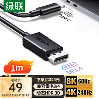 绿联（UGREEN）Type-C转DP1.4线雷电3/4转换器USB-C转接头8K60/4K240Hz高清投屏Mac笔记本电脑手机外接显示器1m