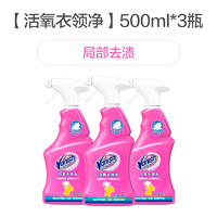 Vanish 渍无踪 衣领净500ml×3强力去污去黄去渍