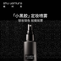 shu uemura 植村秀 王一博同款羽纱持妆小黑胶定妆喷雾100ml