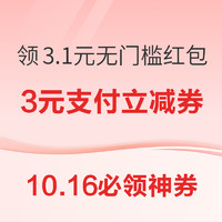 10.16必领神券：京东领3元支付立减券！天猫赢12元现金红包！