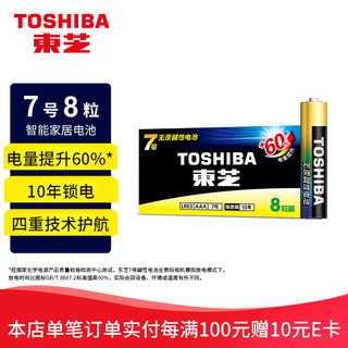 TOSHIBA 东芝 7号电池8粒七号碱性干电池适用于儿童遥控车玩具/剃须刀/体重秤门铃/AAA/R03商超同款