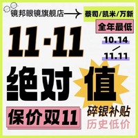 双11提前购：镜邦携手蔡司&凯米&万新全年最低价！！