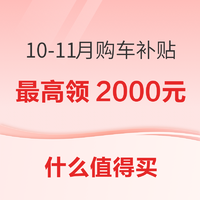 值得买10-11月购车补贴