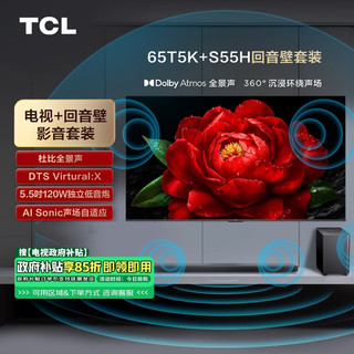 TCL 音响套装-65T5K 65英寸 剧院量子点电视 T5K+杜比全景声回音壁 S55H