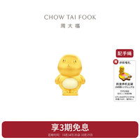 CHOW TAI FOOK 周大福 奶龙系列心态要稳足金黄金转运珠男女情侣款配绳 EOR1221