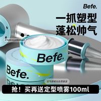 百亿补贴：BEFE发泥发蜡男定型塑型专用自然哑光清香空气感蓬松造型持久神器