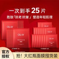 OLAY 玉兰油 面膜玉兰油面膜贴胜肽大红瓶补水保湿抗皱提拉紧致女士护肤品