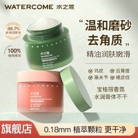 百亿补贴：WATERCOME 水之蔻 身体磨砂膏海盐去角质深层清洁保湿滋润果酸烟酰胺罐装袋装