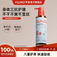 百亿补贴：HUKO 乎刻 玻色因身体精华乳 烟酰胺提亮角鲨烷补水保湿淡化纹理