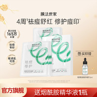 百亿补贴：膜法世家 纱布面膜祛痘修护补水保湿淡化痘印温和修护敏感肌适用