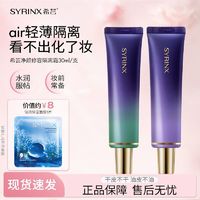 百亿补贴：SYRINX 希芸 空气隔离轻薄修颜妆前乳隐毛孔打底保湿遮瑕隔离霜女学生正品