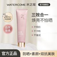 百亿补贴：WATERCOME 水之蔻 防晒素颜霜军训女生必备修饰肤色懒人裸妆身体乳全身防晒霜