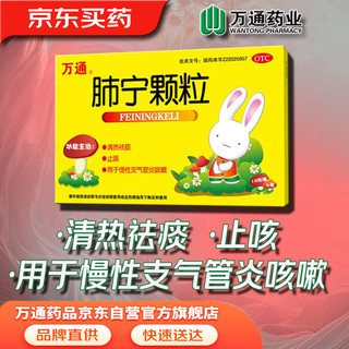 万通 肺宁颗粒 10g*6袋/盒 清热祛痰，止咳。用于慢性支气管炎咳嗽。