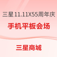 促销活动：三星商城11.11 X 55周年庆促销来袭！限时领会员专属券~