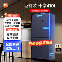 百亿补贴：Xiaomi 小米 冰箱410L十字对开门冰箱大容量风冷无霜变频一级能效离子除菌