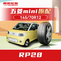 朝阳轮胎 汽车轮胎 145/70R12 69Q RP28 原配五菱宏光mini