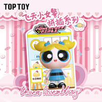 TOPTOY TOP TOY飞天小女警拼插系列盲盒联名周边玩具摆件女生儿童 单盒（款式）