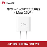 HUAWEI 华为 原装Max25W充电器mini快充Type-C手机充电头闪充插头PD快充正品适用iPhone11pro/max/xs/12p/13/14/15/16