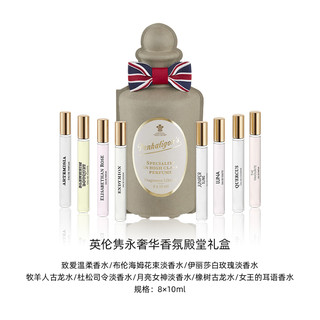 88VIP：PENHALIGON'S Penhaligon‘s/潘海利根英伦隽永系列奢华香氛殿堂礼盒香水10ml*8