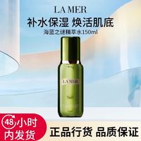 百亿补贴：LA MER 海蓝之谜 精粹水150ml保湿修护抗初老精萃水送女友