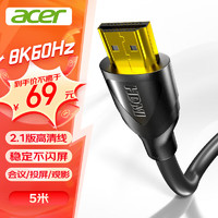 acer 宏碁 HDMI线2.1版 8K超高清线5米 3D视频线工程级 笔记本电脑显示器机顶盒电视投影仪数据连接线