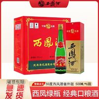 百亿补贴：西凤酒 高脖绿瓶55度500ml*6盒整箱装凤香型白酒送礼口粮酒省外版