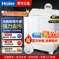 Haier 海尔 洗衣机半自动10公斤大容量家用双动力特价双缸双桶脱水洗衣机