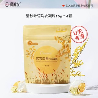 ouaini 偶爱你 清秋叶语三腔洗衣凝珠多效合一酵素留香4颗*15g