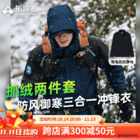 Pioneer Camp 拓路者 户外冲锋衣女三合一防风防水外套男秋冬季情侣登山服透气保暖男士抓绒内胆 M