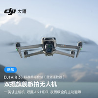 大疆 DJI Air 3S 标准单电套装(普通遥控器)双摄旅拍无人机全向主动避障航拍跟拍飞机+128G内存卡 标准单电套装（普通遥控器）