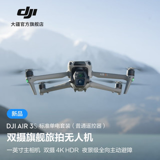 大疆 DJI Air 3S 双摄旅拍无人机 一英寸主摄高清专业航拍器 夜景全向主动避障跟拍遥控飞机 标准单电套装（普通遥控器） 无随心换 无内存卡 标配