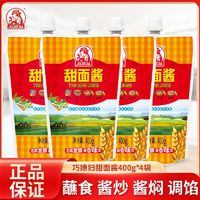 巧媳妇 甜面酱老牌子400g家用煎饼手抓饼炸串烤鸭拌面炸酱面商用