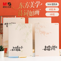 M&G 晨光 简约创意缝线本大学生可爱记事本笔记本子高中学生日记作业练习本 手账本考研开学文具