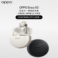 OPPO Enco X3  0元预约抽赢OPPO全家桶 限量前1000名下单赠QQ豪华音乐月卡 敬请期待