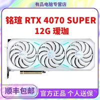 MAXSUN 铭瑄 RTX4070 Super瑷珈白12G台式电脑电竞吃鸡设计独立全新显卡