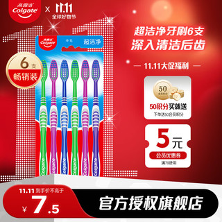 Colgate 高露洁 超洁净牙刷 6支