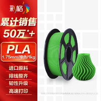 CHG 彩格 3D打印耗材PLA 1.75mm适用拓竹创想三维 爱乐酷 复志 极光尔沃diy打印机迷你绘画笔线材绿色1kg