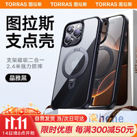 TORRAS 图拉斯 支点壳Q1 适用iPhone16手机壳苹果16保护套Magsafe支架磁吸充电防摔半透明壳 黑色