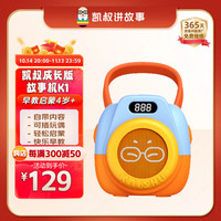 凯叔讲故事早教故事机 成长版 玩偶播放机K1玩具儿童