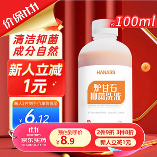 HANASS 海纳斯 炉甘石抑菌洗剂100ml 可用外用涂剂 清洁抑菌皮肤清理