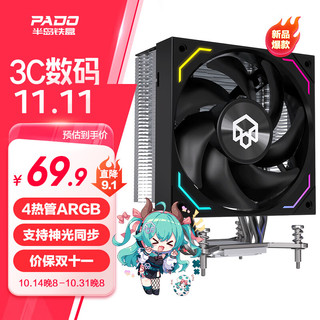 PADO 半岛铁盒 天狼星D400 PRO黑色 CPU风冷散热器 4热管ARGB风扇 支持LGA1700平台