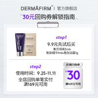 DERMAFIRM 德妃 紫苏隔离霜5ml+胜肽精华1ml+胜肽面霜1g