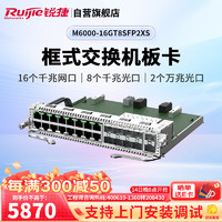 Ruijie 锐捷 盒式核心交换机板卡 M6000-16GT8SFP2XS 16个千兆网口 万兆光口上联 适用于RG-NBS6002