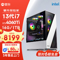 IPASON 攀升 探险家13代i7 13700F/RTX4060Ti/华硕B760/1T NVMe/16G D5电竞游戏台式电脑主机全套整机DIY组装机UPC