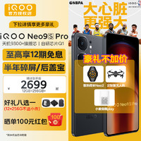 vivo iQOO Neo9SPro 天玑9300+旗舰芯 IMX920索尼大底传感器 电竞手机