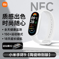 Xiaomi 小米 手环9/9NFC陶瓷特别版 智能运动健康防水手表 血氧睡眠心率监测 长续航全面屏官方旗舰 陶瓷特别版