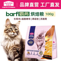 Myfoodie 麦富迪 猫粮 霸弗全价烘焙猫粮 鲜鸡肉配方+鳕鱼酥试吃包100g