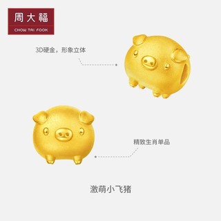 周大福可爱潮萌小金猪飞天猪转运珠足金黄金吊坠EOR224