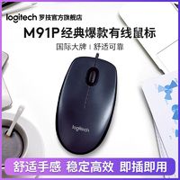 logitech 罗技 有线鼠标耐用USB办公台式电脑小米戴尔联想笔记本通用鼠标垫